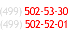 Телефоны: +7 (499) 502-53-30, 502-52-01;